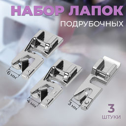 Набор лапок для швейной машины, подрубочные, 3/4/6 мм, 3 шт.