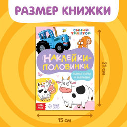 Наклейки-половинки Мамы, папы и малыши, Синий трактор  фото 2