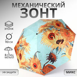Зонт механический «Подсолнухи», эпонж, 4 сложения, 8 спиц, R=48/55 см, d=96 см, МИКС