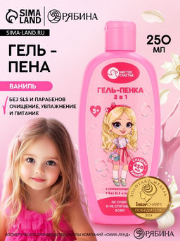 Цена за 2 шт. Гель-пена для девочек, аромат сладкой ванили, 250 мл, Чистое счастье