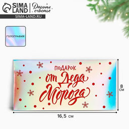 Цена за 5 шт. Конверт для денег «Новогодний подарок от Деда Мороза», голография, 16.5×8 см