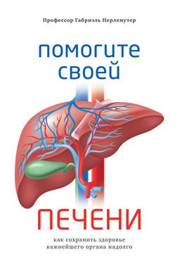 Помогите своей печени. Как сохранить здоровье важнейшего органа надолго. Перлемутер Г. - Колибри фото 2