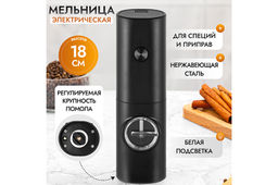 Мельница электрическая для соли и перца 5,5*4,8*18 см Черная