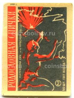 Этикетка спичечная Родословная спички № 2 фабрика Красная звезда