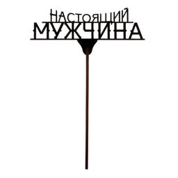 Цена за 5 шт. Топпер для торта «23 февраля», МИКС, ассорти