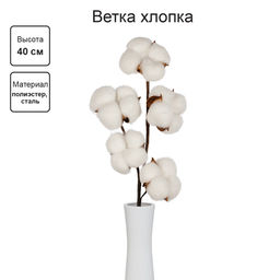 Искусственное растение Blumentag CTW-02 Веточка декоративная хлопок 40 см 5 х 1 шт. 01 фото 3