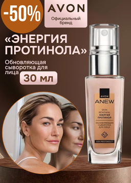 Обновляющая сыворотка для лица Энергия протинола, 30 мл
