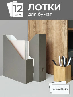 VAL GR-12VP Лотки для бумаг верт., 29.5*23.5*7 см, набор 12 шт., цвет серый, шт