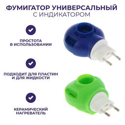 Цена за 3 шт. Фумигатор универсальный, с индикатором, микс, SAFEX