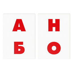 Цена за 2 шт. Обучающие карточки по методике Глена Домана «Алфавит», 8 карт, 3+