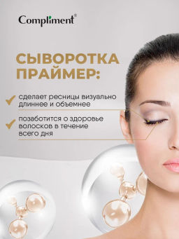 COMPLIMENT д/ресниц сыворотка-праймер 12мл