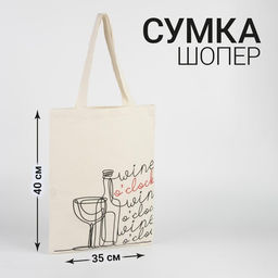 Сумка - шопер Wine, 35 х 0,5 х 40 см, отд без молнии, без подклада - Nazamok фото 3