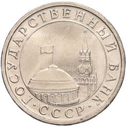 Монета 5 рублей 1991 года ЛМД (ГКЧП)