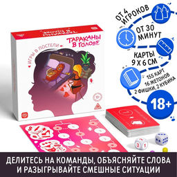 Настольная игра для взрослых на объяснение слов «Тараканы в голове. Игры в постели», 155 карт, 18+