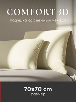 Подушка "ESPERA Comfort 3D champagne", 70х70, ЕС-6022