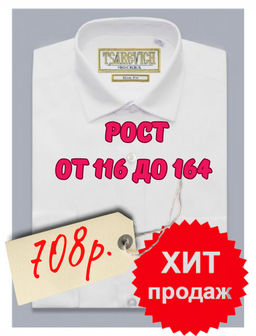 Рубашка БЕЛАЯ школьная длинный рукав, приталенная, тм - Царевич фото 10