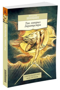 Так говорил Заратустра. Ницше Ф. - Азбука фото 2