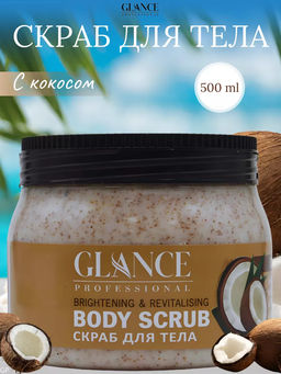 GLANCE Скраб для тела КОКОСОВЫЙ Body Scrub Coconut, 500 мл