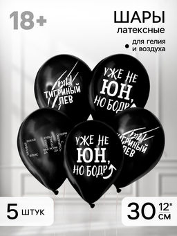 Воздушные шары латексные 12" «С приколом», 5 шт.