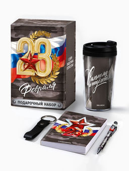 Подарочный набор «23 февраля», термостакан, ежедневник А6, 120 л., брелок, ручка