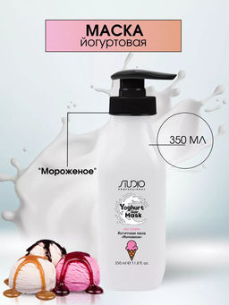 Маска йогуртовая для волос Мороженое, 350 мл, Studio