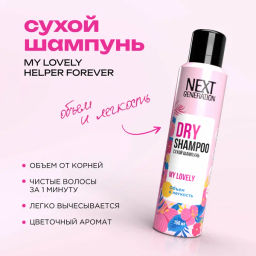 ПРЕЛЕСТЬ Next Generation шампунь сухой 150мл My Lovely