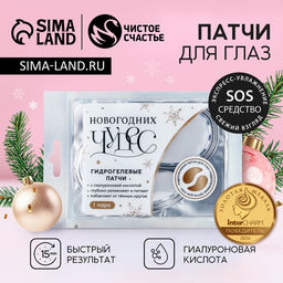 Патчи для глаз «Чудес!», 1 пара, Чистое счастье