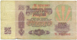 Банкнота 25 рублей 1961 года