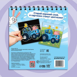 Гравюра-блокнот детская Едет-едет трактор, цветной фон, Синий трактор