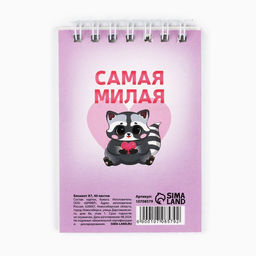 Цена за 4 шт. Блокноты в мягкой обложке А7, 32 л. на гребне Самая милая. 8 марта