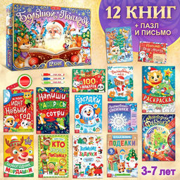 Подарок на Новый год для детей «Большой новогодний подарочный набор» БУКВА-ЛЕНД, 12 книг + 2 бонуса: письмо и пазл 54 элемента