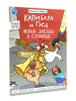 Книжка - комикс "Капибара и Гусь. Новые звезды в столице" (35425-2) 40л.