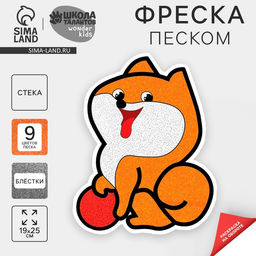 Цена за 2 шт. Набор для творчества. Фреска фигурная «Собачка»