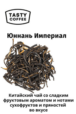 Чай Юннань Империал