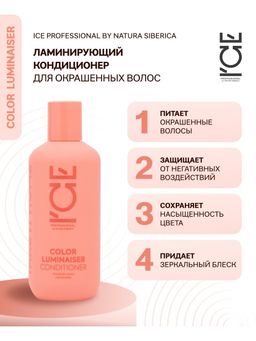 Ламинирующий кондиционер для окрашен. волос, 250 мл / Natura Siberica / ICE Professional / Home / Color Luminaiser /