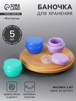 Цена за 6 шт. Баночка для хранения, 5 мл, фиолетовая, зелёная, синяя