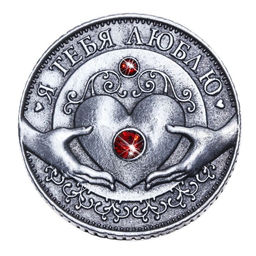 Цена за 2 шт. Монета «Я тебя люблю», d=3,2 см.