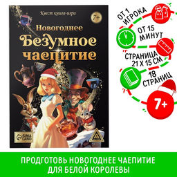 Квест книга - игра Новогоднее безумное чаепитие, 18 стр., 7+