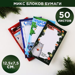 Цена за 4 шт. Блок для записей с отрывными листами, 50 л., прямоугольный Новогоднее настроение МИКС