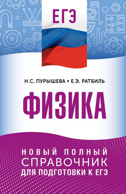 ЕГЭ. Физика. Новый полный справочник для подготовки к ЕГЭ