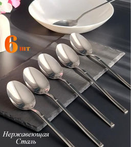 Набор столовых ложек на 6 персон, нержавеющая сталь, хром