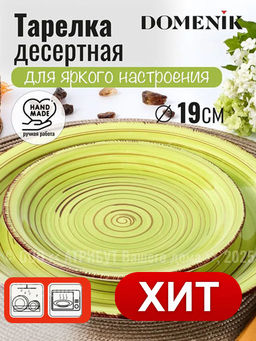 Тарелка десертная LEMONGRASS 19см - Domenik фото 13