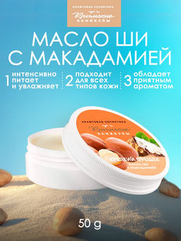 Масло ШИ с макадамией КК, 50г