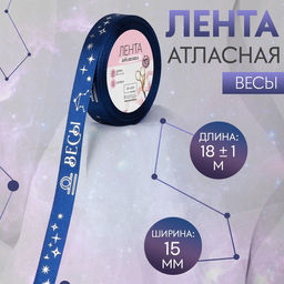 Лента атласная с тиснением Весы, 15 мм, 18 1 м, цвет тёмно-синий/серебряный №121