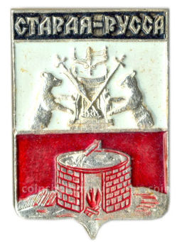 Значок Старая Русса