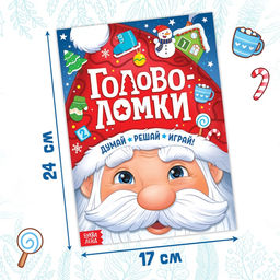 Активити - книга новогодняя Головоломки, 28 стр.