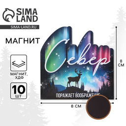Цена за 10 шт. Магнит деревянный «Север»