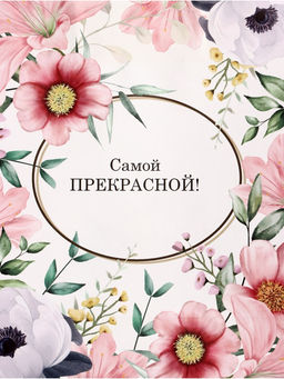 Цена за 2 шт. Пакет подарочный крафт, Самой прекрасной, 21?11?27 см