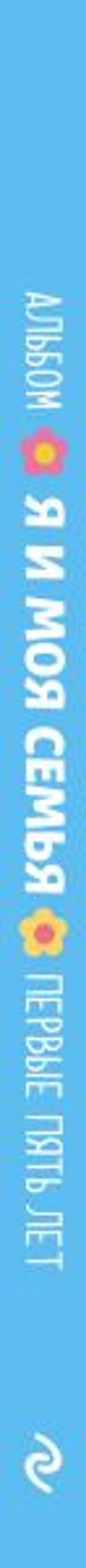 Альбом "Я и моя семья". Первые пять лет (мальчик)