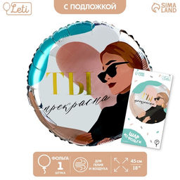 Цена за 2 шт. Воздушный шар фольгированный 18" «Ты прекрасна», круг, с подложкой